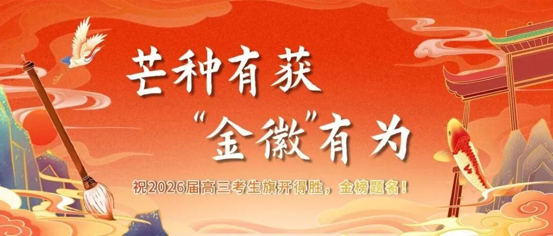 中考倒计时3天丨备考锦囊在此,助你赴六中之约!-第35张图片-四季读书网