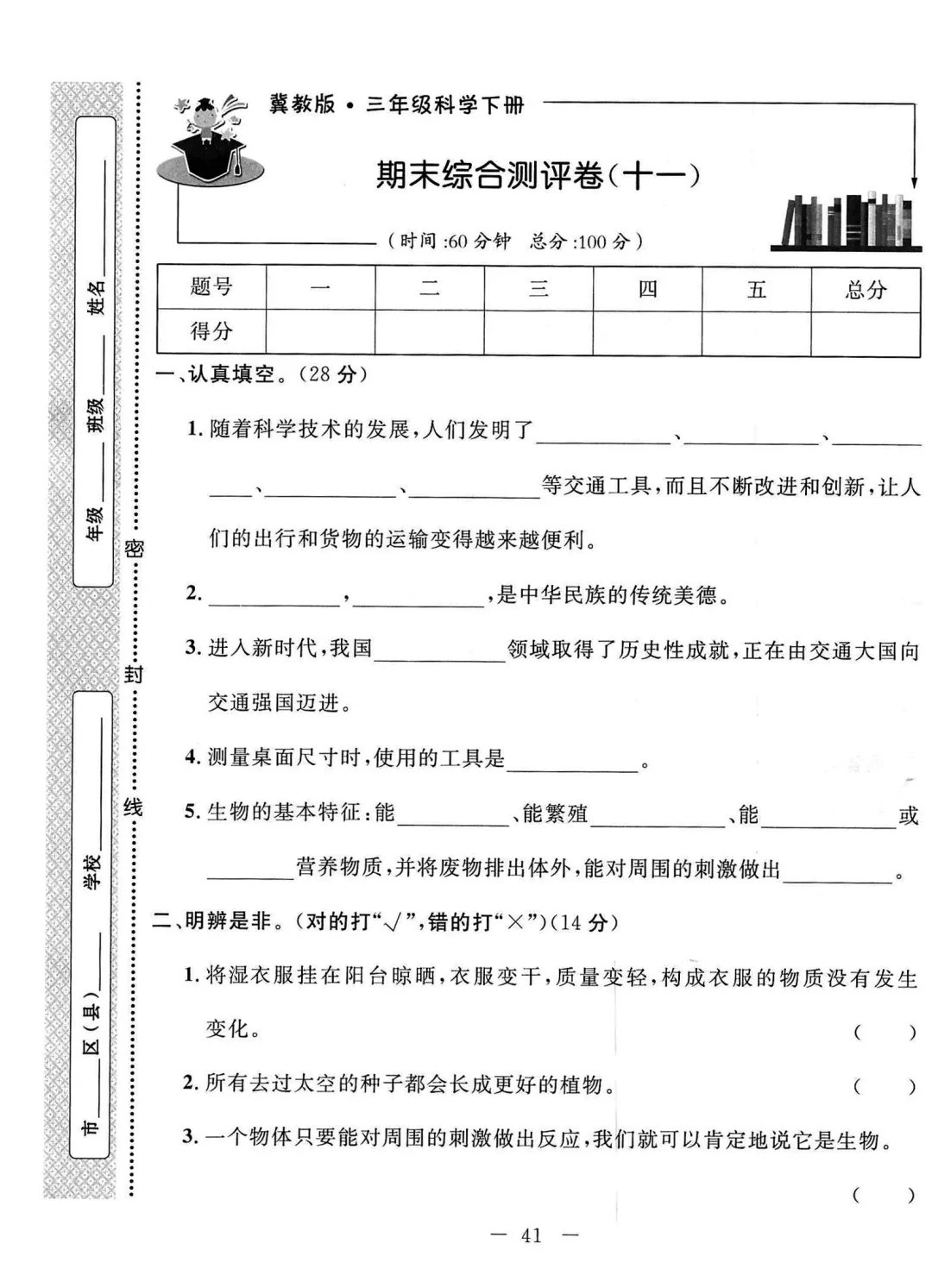 冀人版2026春三年级下册科学试卷(十一)-第1张图片-四季读书网