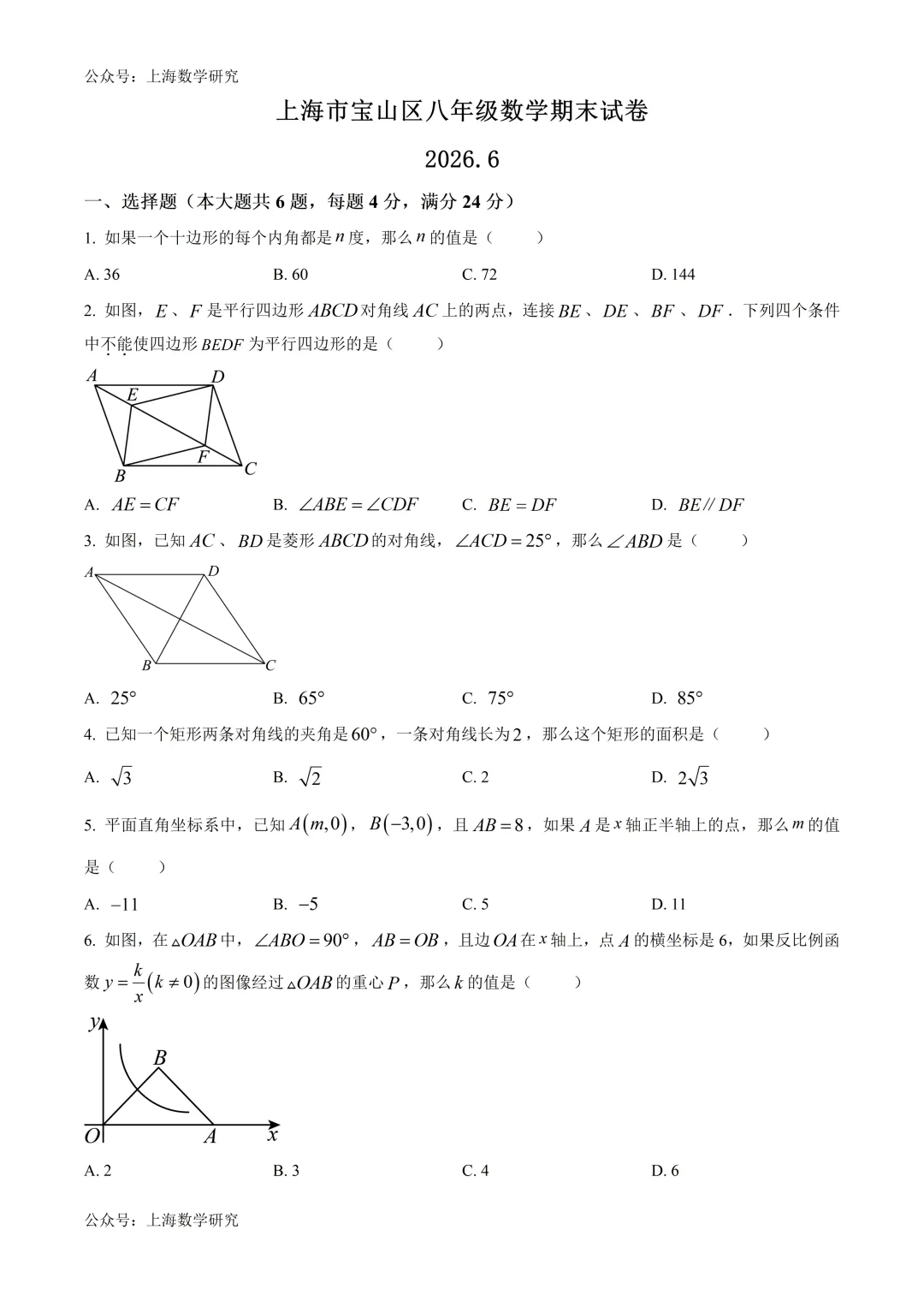 上海市宝山区八年级数学期末试卷及答案(2026.6)-第1张图片-四季读书网