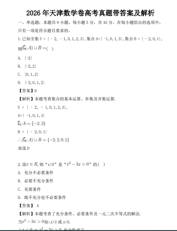 2026年天津市高考(数学)真题试卷及答案、PDF电子版-第3张图片-四季读书网