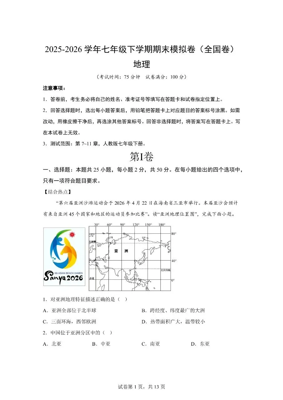 【初一地理下册】期末模拟考试卷(全国通用)(可下载打印)-第1张图片-四季读书网