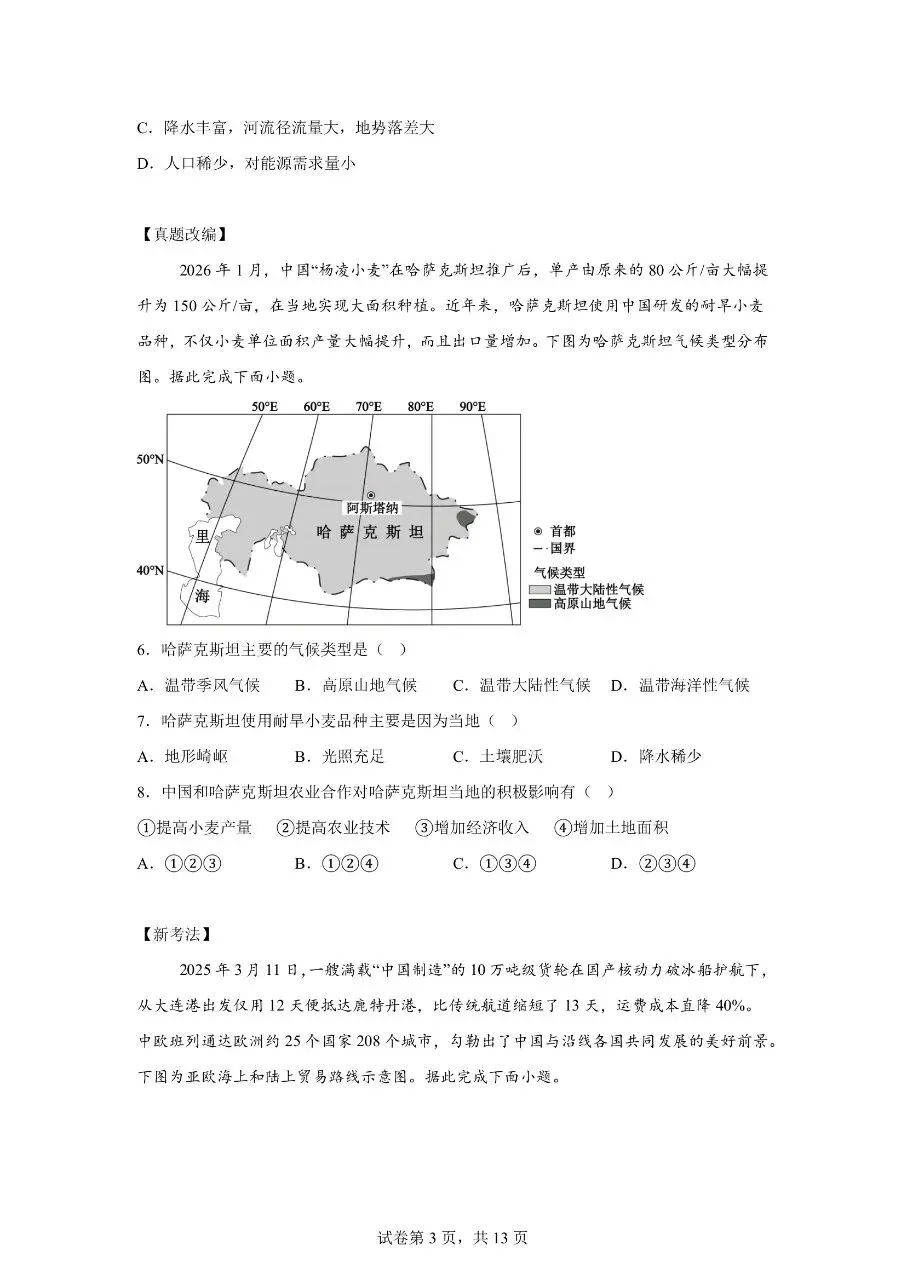 【初一地理下册】期末模拟考试卷(全国通用)(可下载打印)-第3张图片-四季读书网
