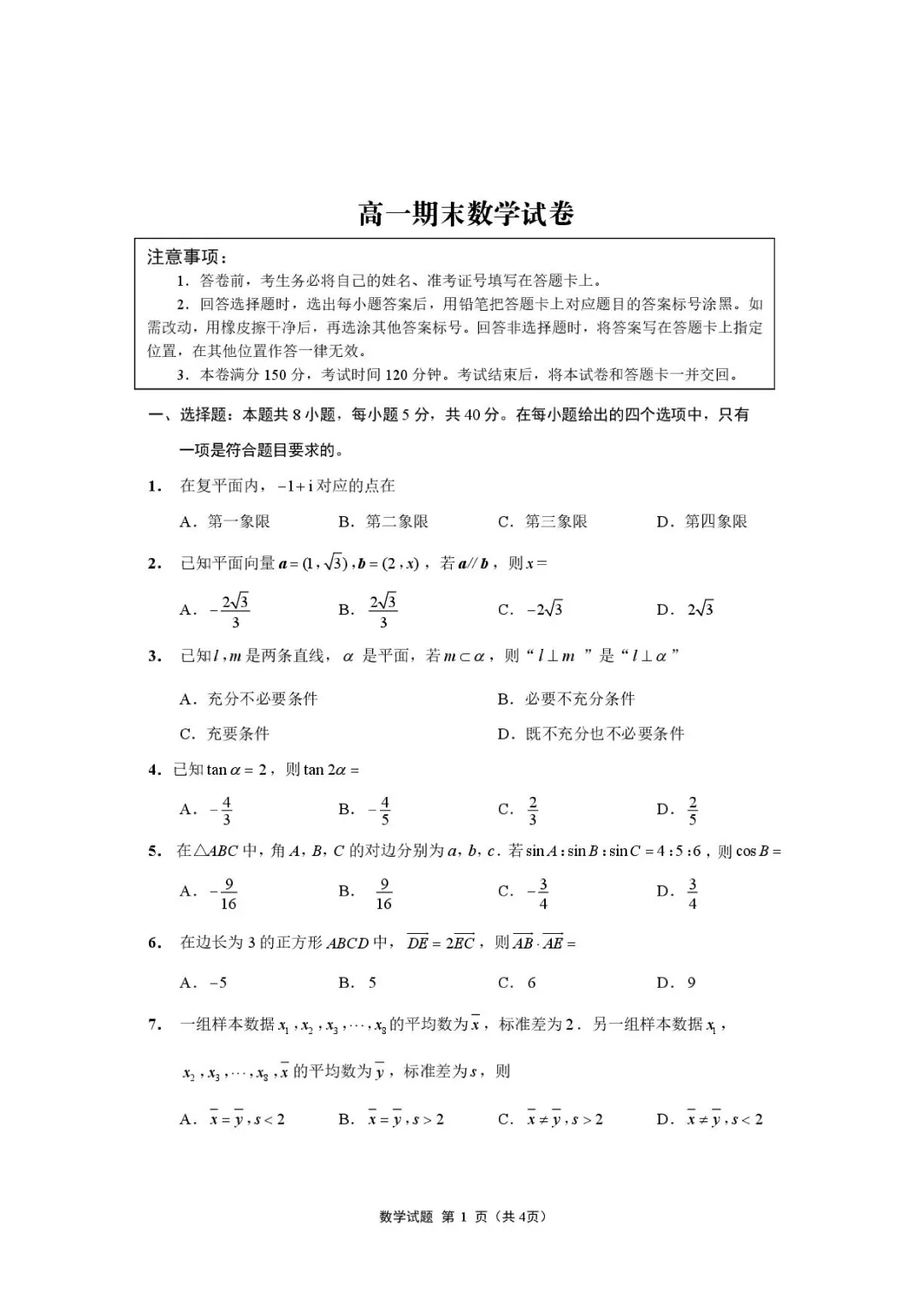 江苏南京市2026年高一下学期期末数学试卷+答案-第3张图片-四季读书网