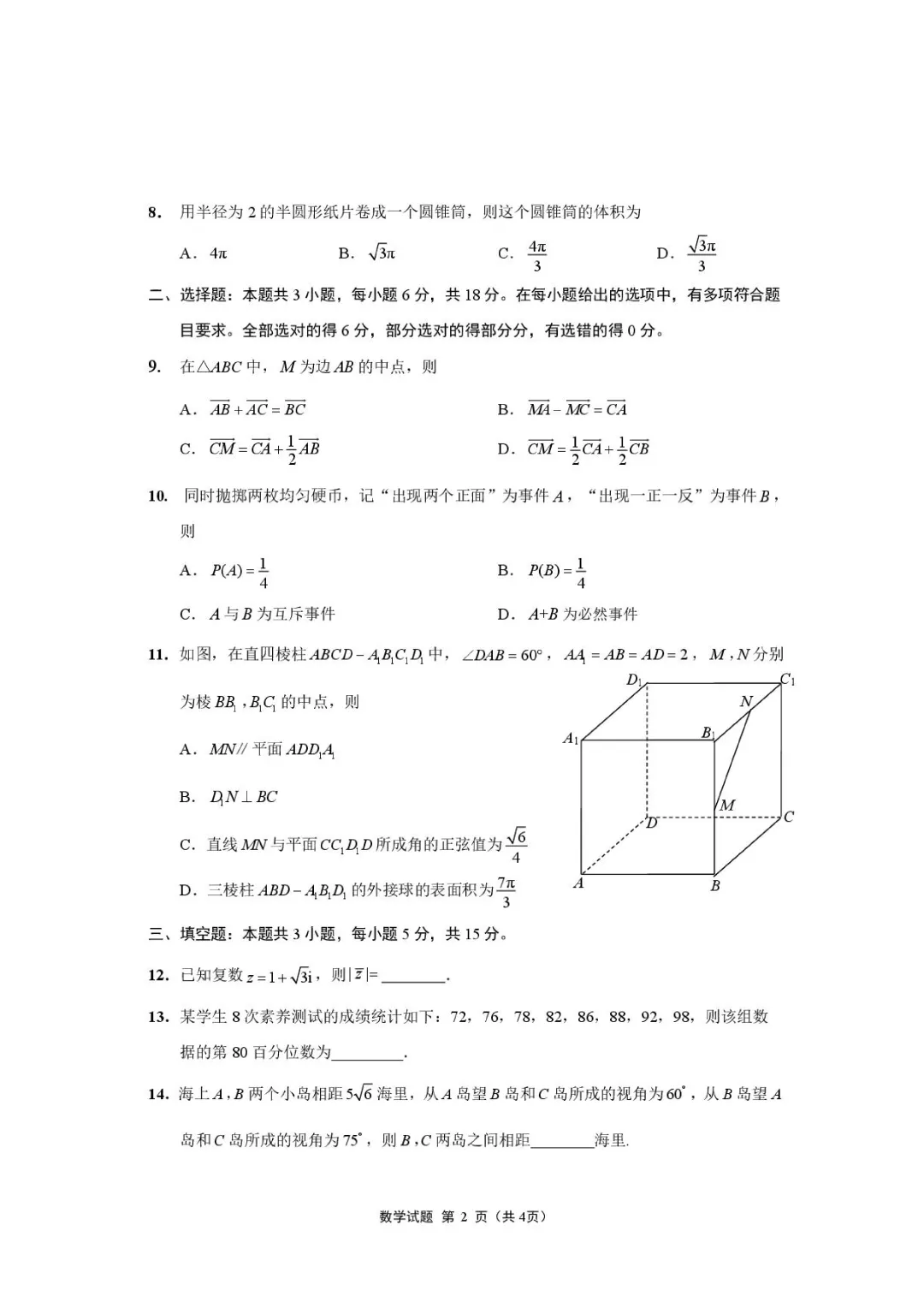江苏南京市2026年高一下学期期末数学试卷+答案-第4张图片-四季读书网