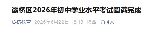 灞桥区2026年中考人数公布-第2张图片-四季读书网