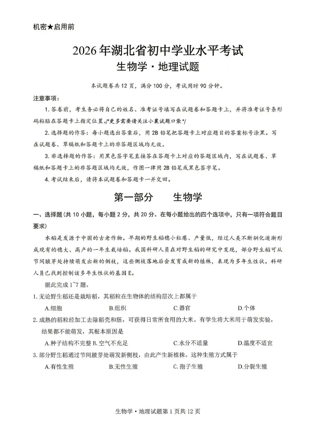 2026湖北“中考”初中毕业学业水平考试生物试卷与答案-第1张图片-四季读书网