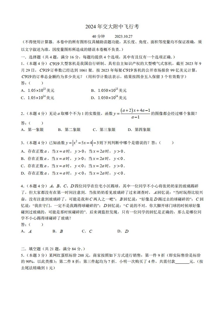 24年交大附中飞行考数学试卷-第1张图片-四季读书网
