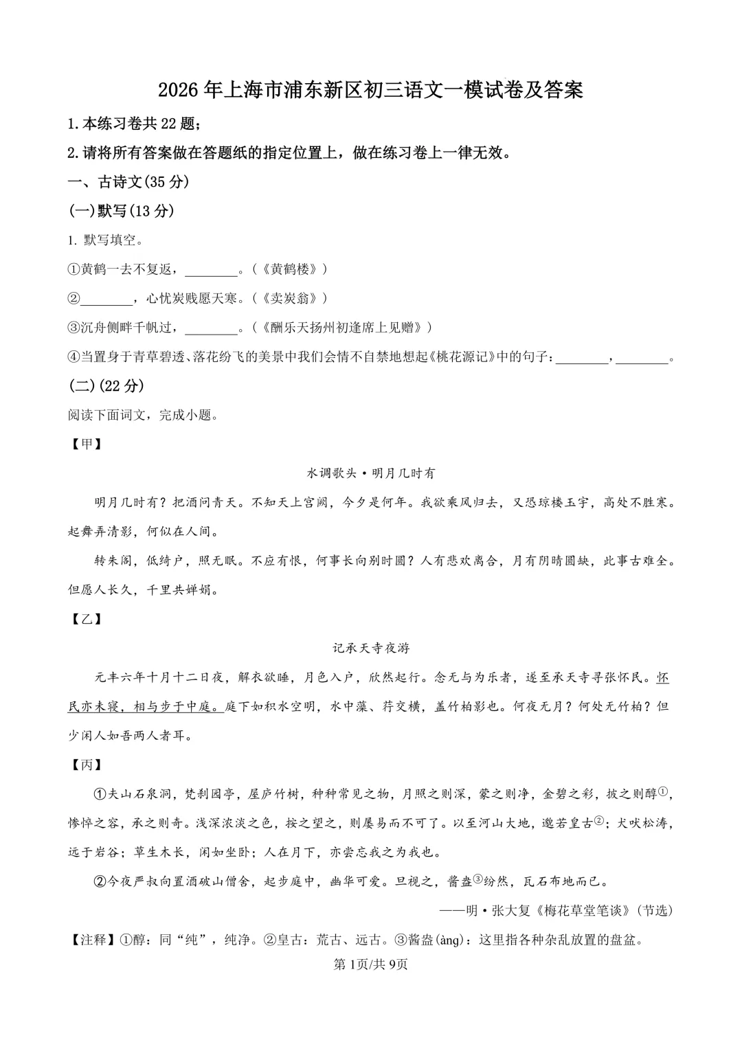 2026届上海市浦东新区初三一模语文试卷(原卷版+解析版)-第1张图片-四季读书网