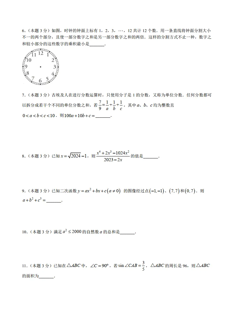 24年交大附中飞行考数学试卷-第2张图片-四季读书网