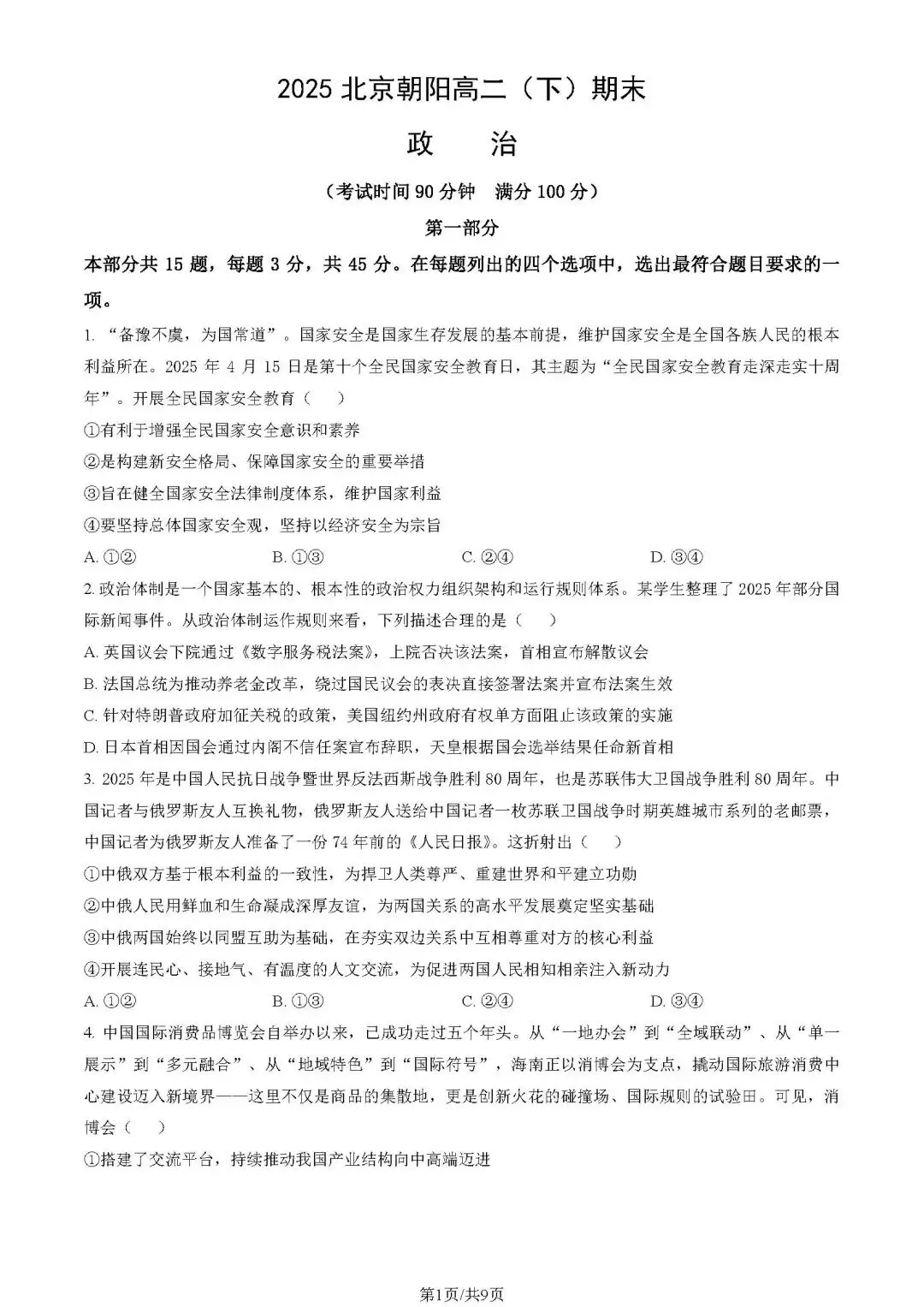 2025年朝阳高二期末试卷(政治)-第10张图片-四季读书网