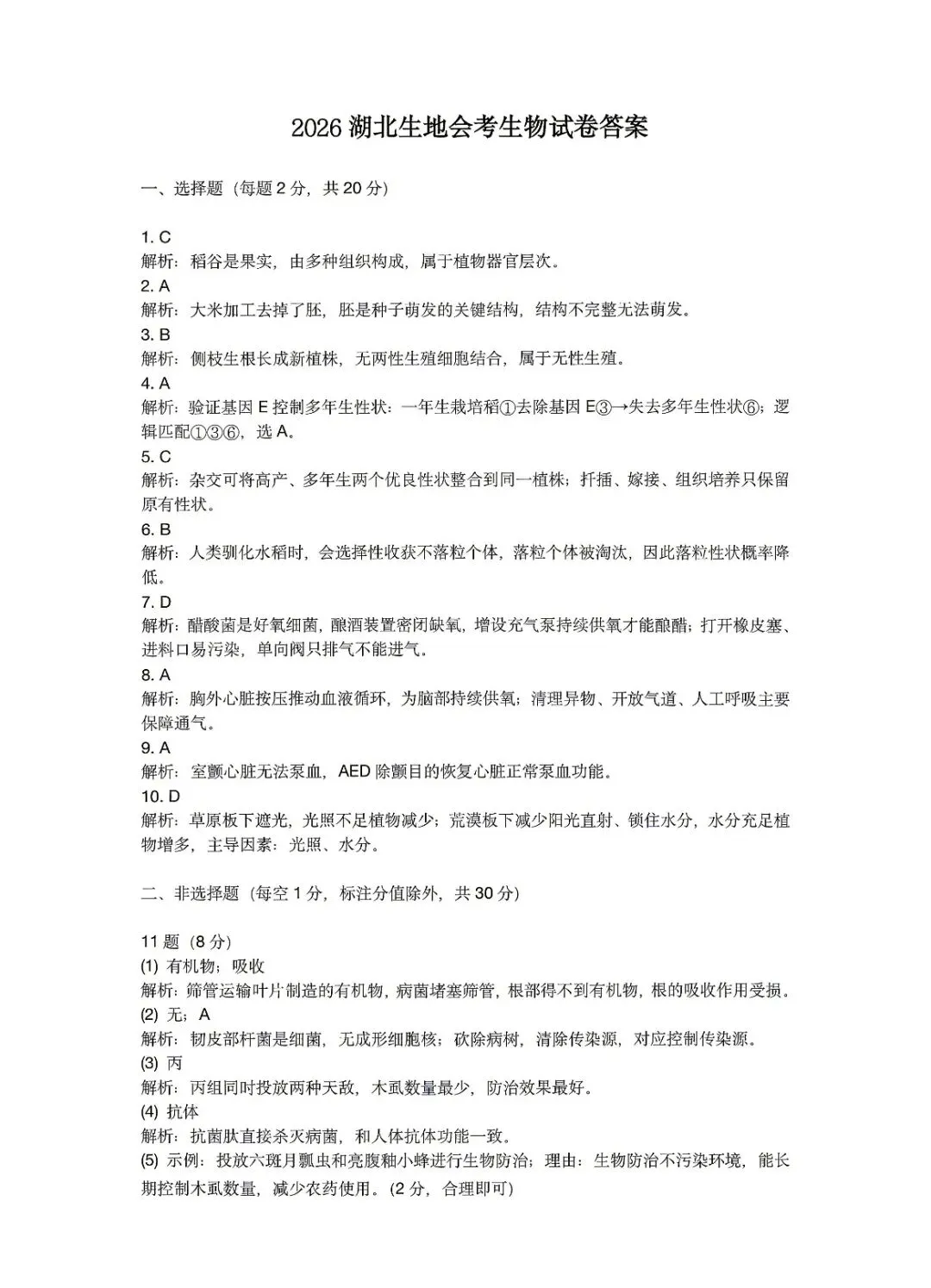 2026湖北“中考”初中毕业学业水平考试生物试卷与答案-第7张图片-四季读书网