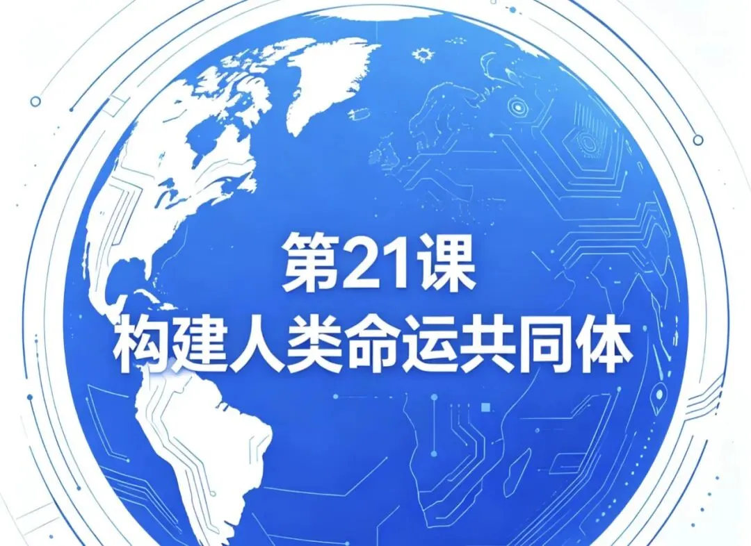 中考|新中国外交全套极简背诵(人教版新教材)-第2张图片-四季读书网