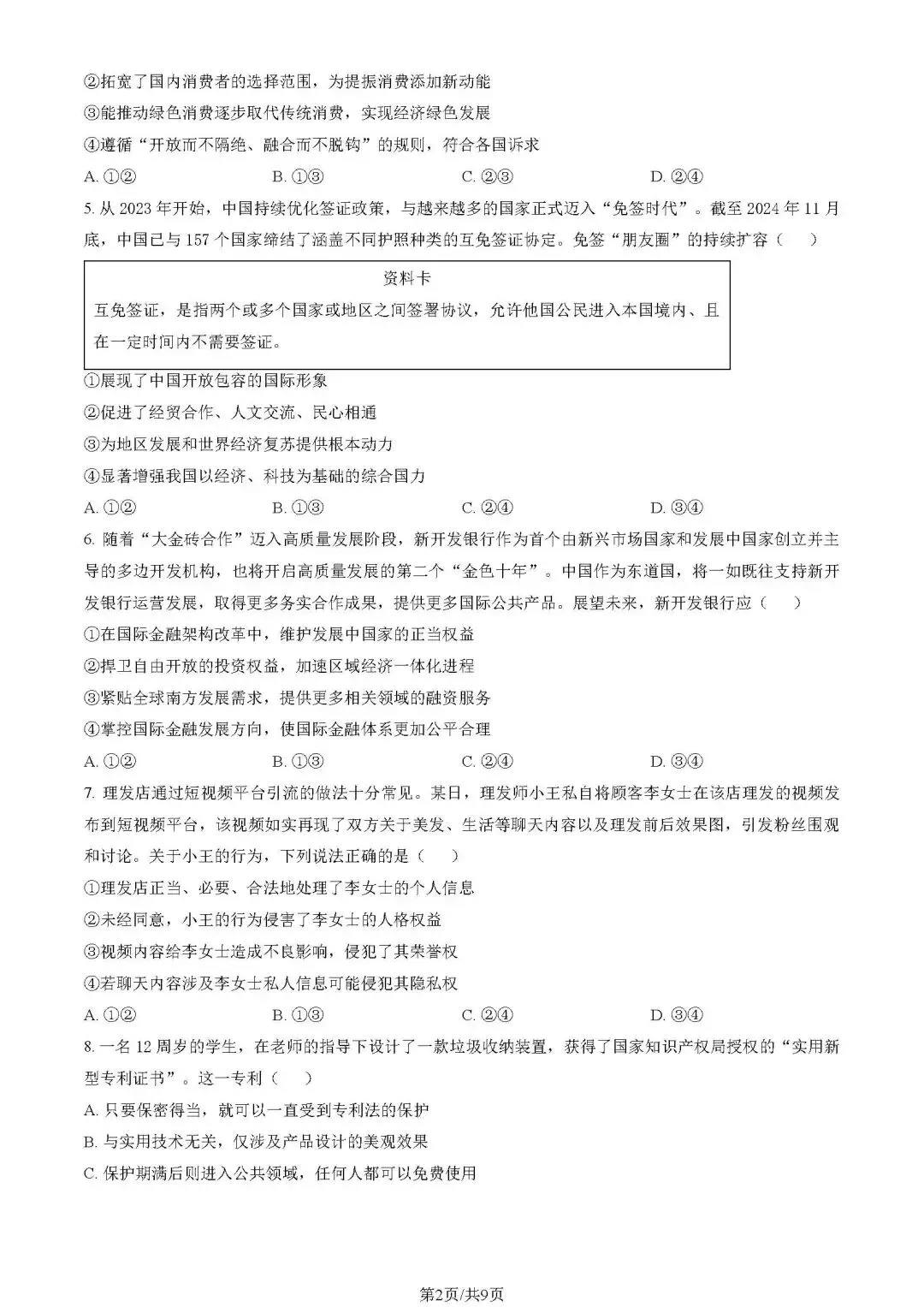 2025年朝阳高二期末试卷(政治)-第11张图片-四季读书网
