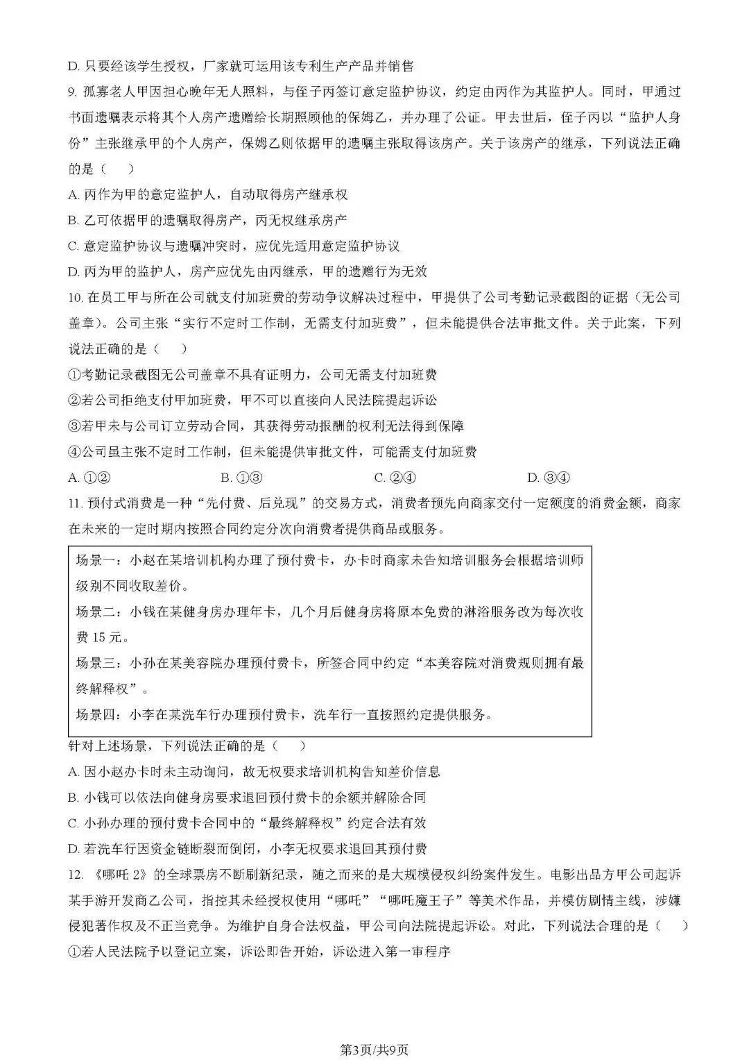 2025年朝阳高二期末试卷(政治)-第12张图片-四季读书网