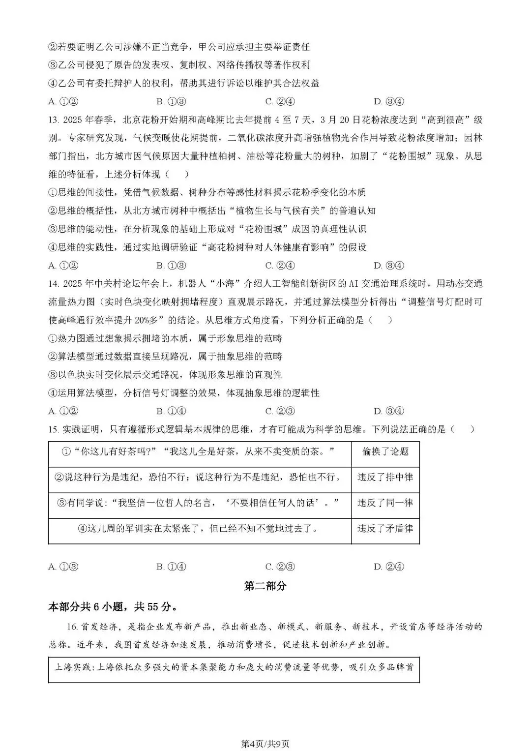 2025年朝阳高二期末试卷(政治)-第13张图片-四季读书网