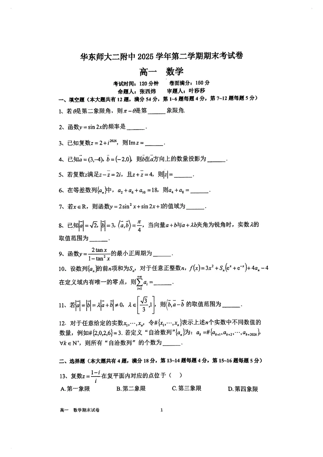 上海市华二附中高一数学期末试卷(2026.6)-第1张图片-四季读书网