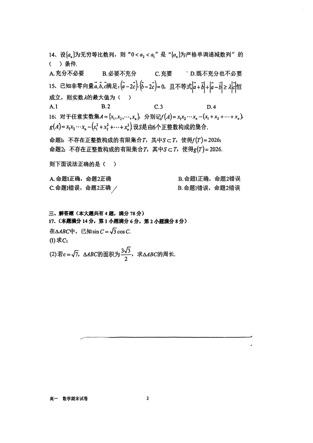 上海市华二附中高一数学期末试卷(2026.6)-第2张图片-四季读书网