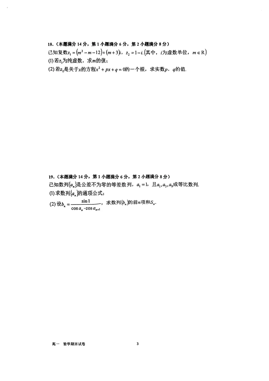 上海市华二附中高一数学期末试卷(2026.6)-第3张图片-四季读书网