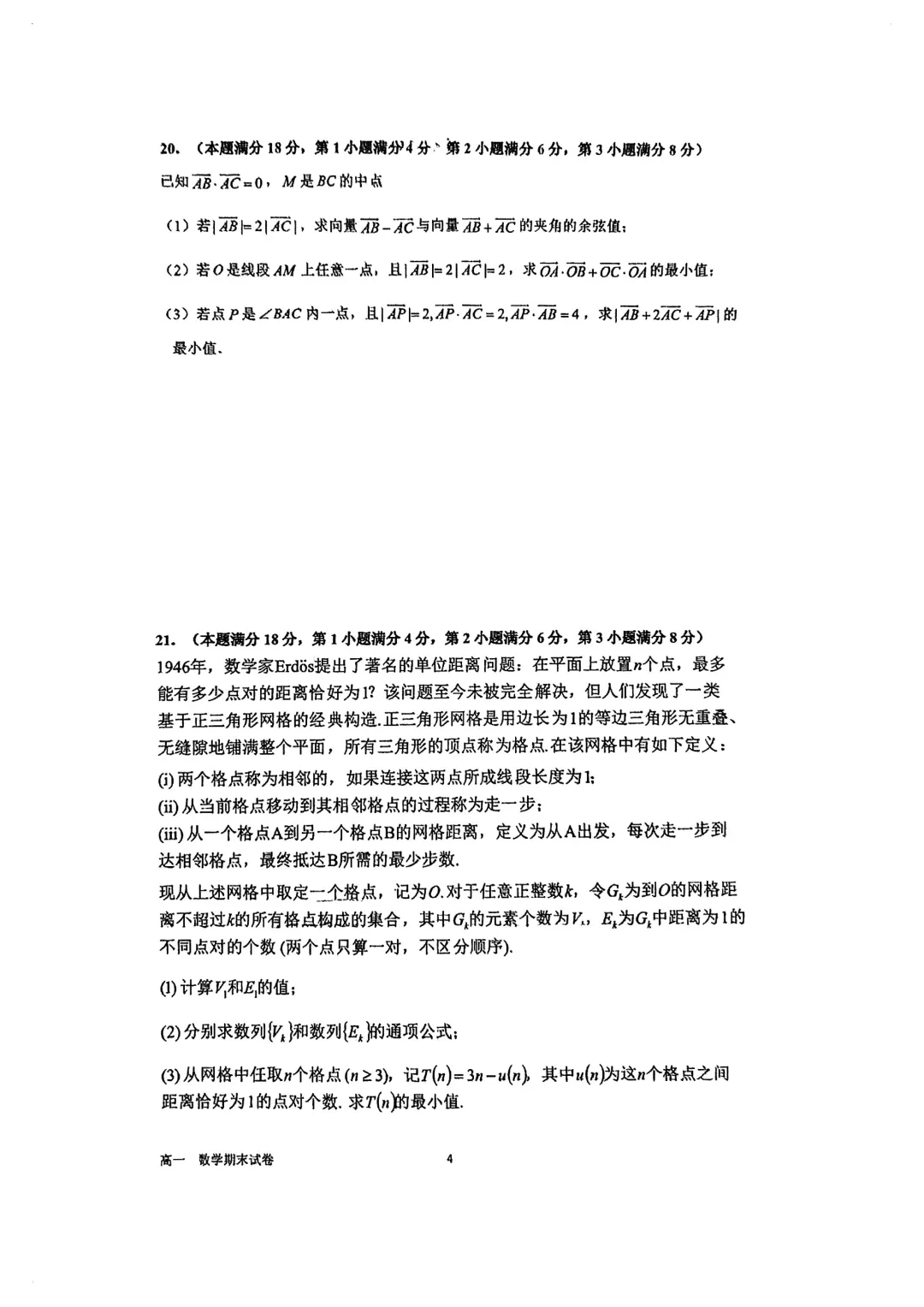 上海市华二附中高一数学期末试卷(2026.6)-第4张图片-四季读书网