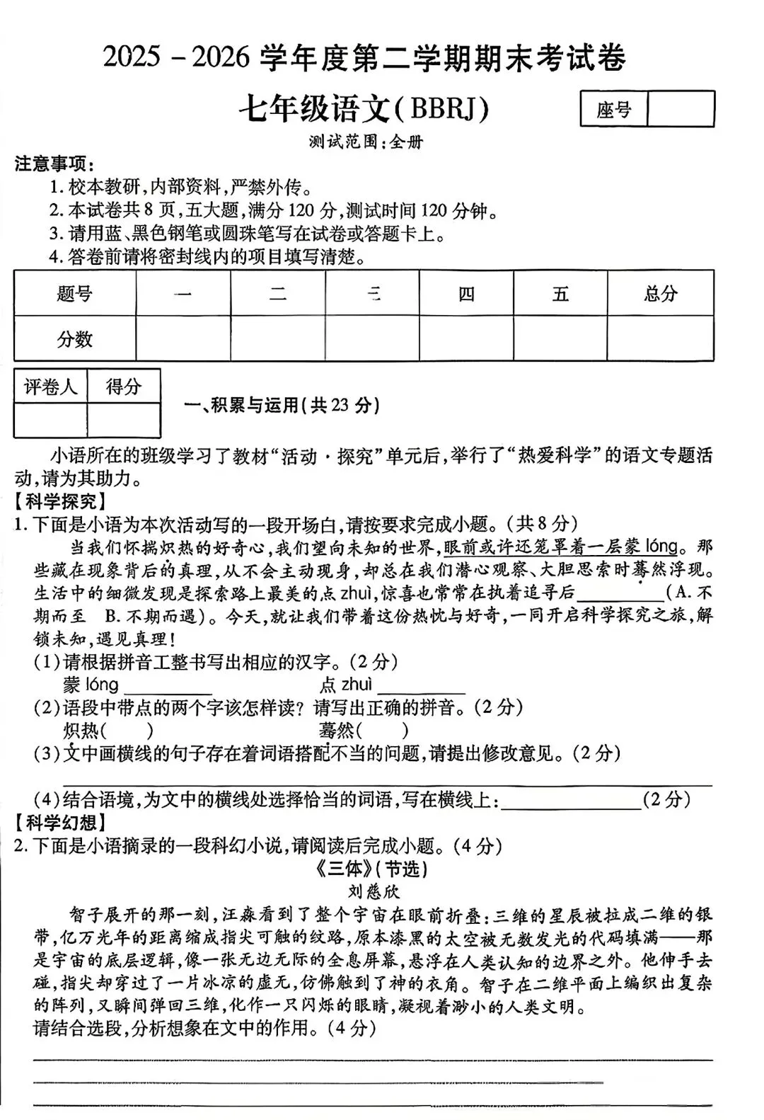 2025-2026七下语文期末试卷-第1张图片-四季读书网
