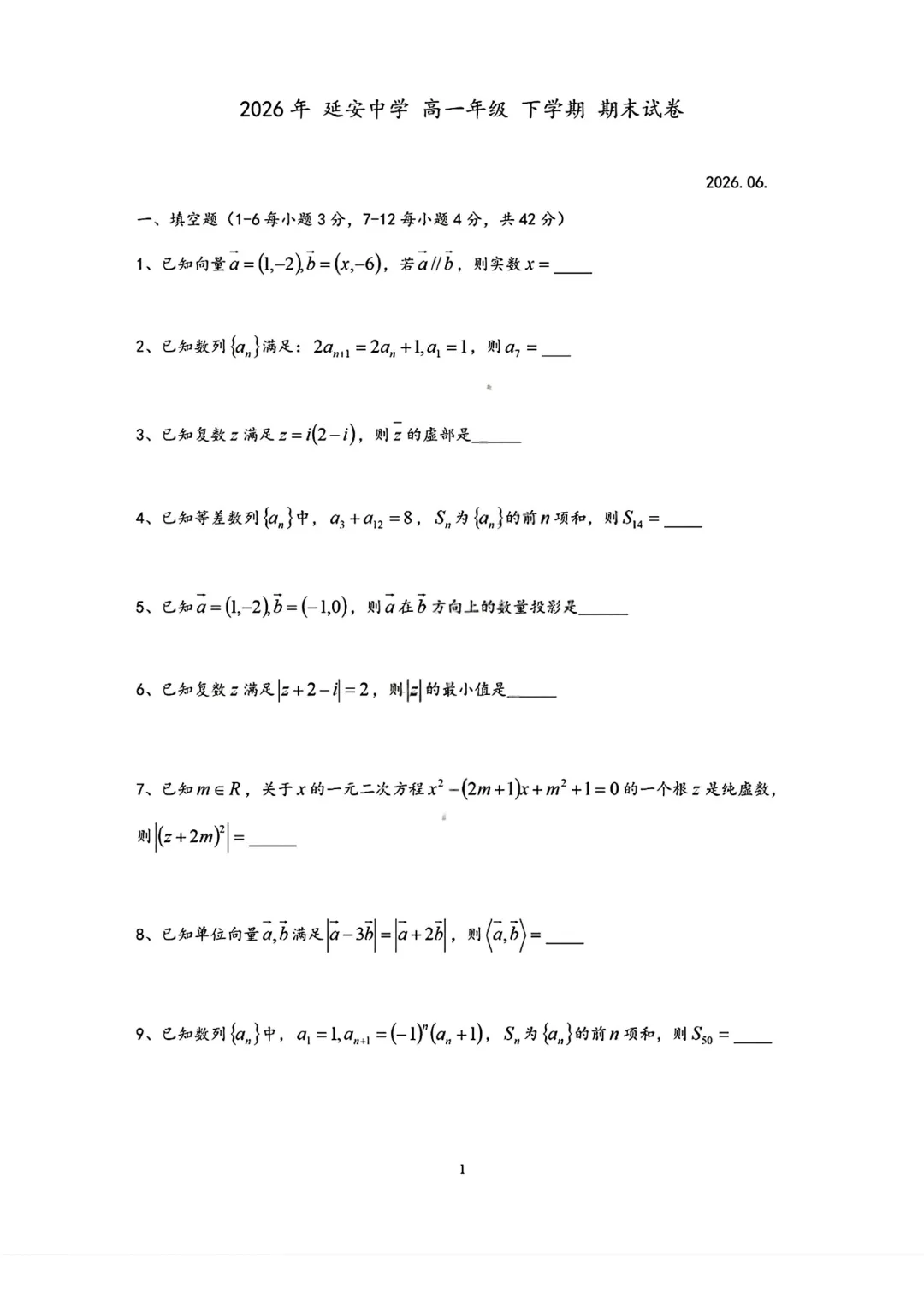 2026年上海市延安中学高一数学期末试卷(2026.6)-第1张图片-四季读书网