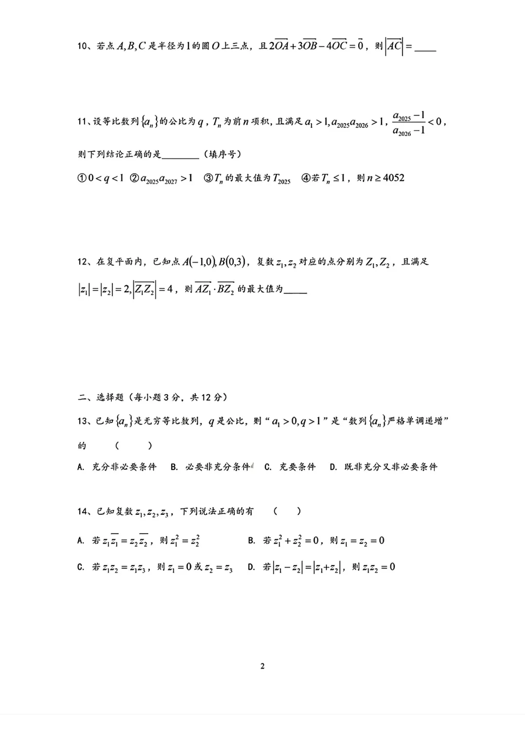 2026年上海市延安中学高一数学期末试卷(2026.6)-第2张图片-四季读书网