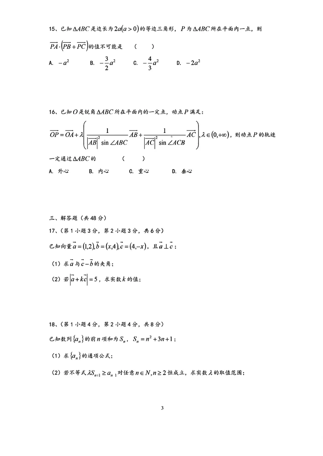 2026年上海市延安中学高一数学期末试卷(2026.6)-第3张图片-四季读书网