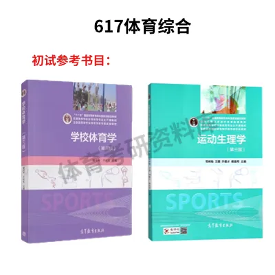2027年西师大体育考研备考攻略暨西北师范大学体育考研招生简章、专业目录、参考书目、资料、复试分数线、历年及学校简介!-第13张图片-四季读书网