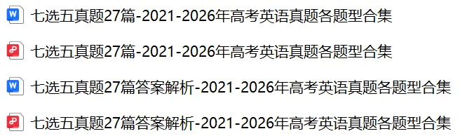【高考真题专项】21-26年高考英语真题专项齐啦!-第3张图片-四季读书网