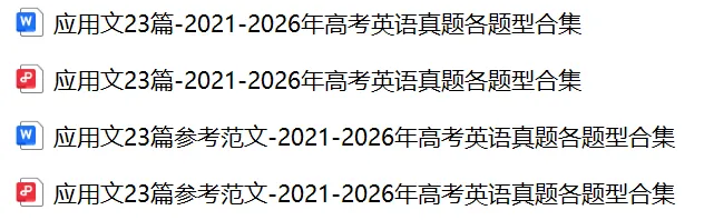 【高考真题专项】21-26年高考英语真题专项齐啦!-第6张图片-四季读书网