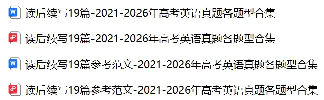 【高考真题专项】21-26年高考英语真题专项齐啦!-第7张图片-四季读书网