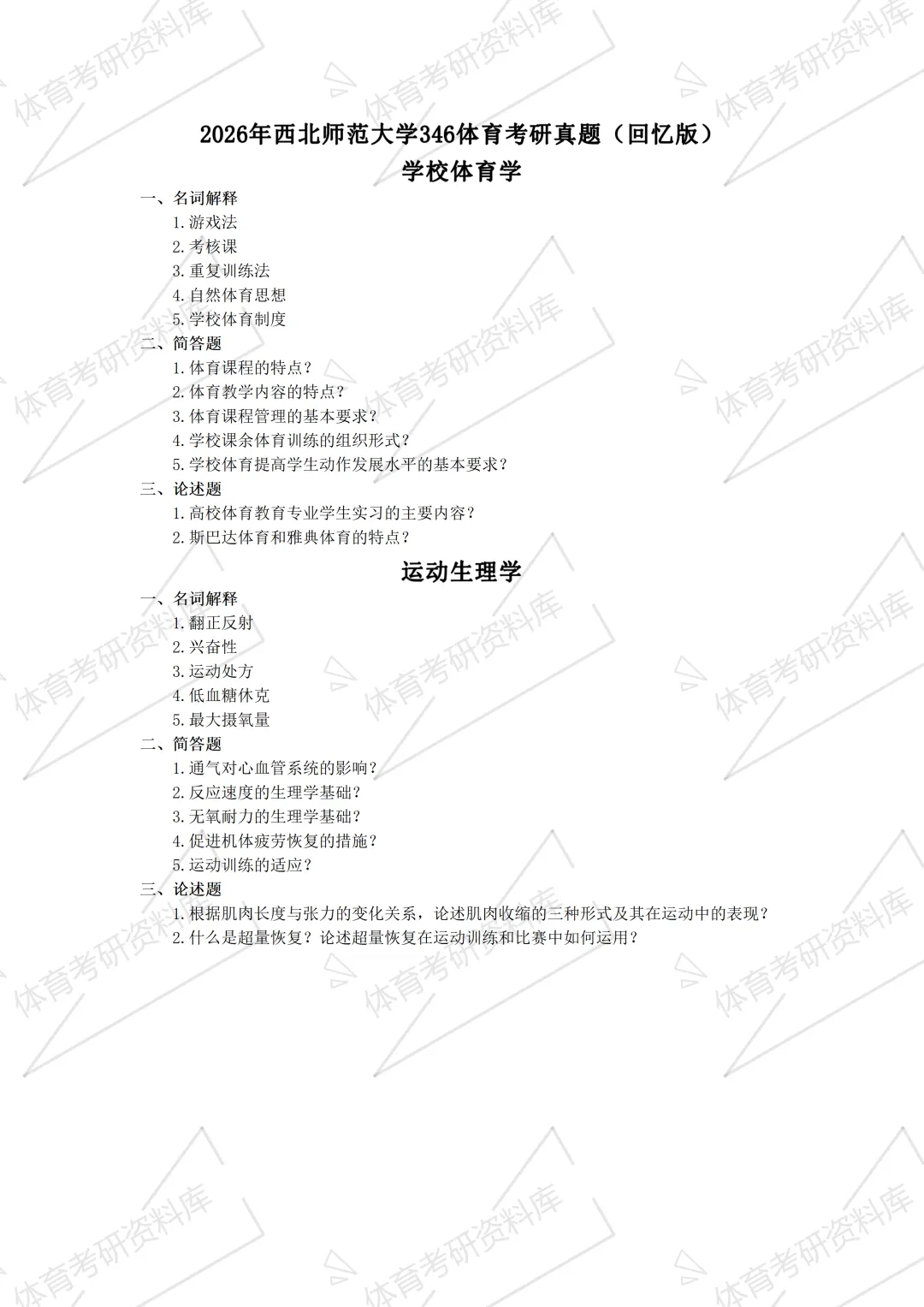 2027年西师大体育考研备考攻略暨西北师范大学体育考研招生简章、专业目录、参考书目、资料、复试分数线、历年及学校简介!-第28张图片-四季读书网