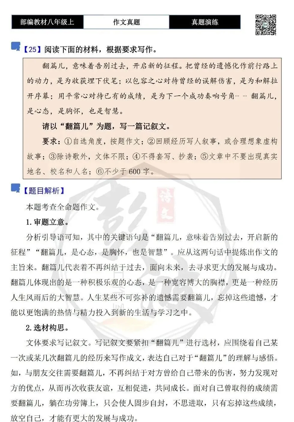 【作文-真题演练】八年级上-25-翻篇儿+解析+范文批注指导-第5张图片-四季读书网