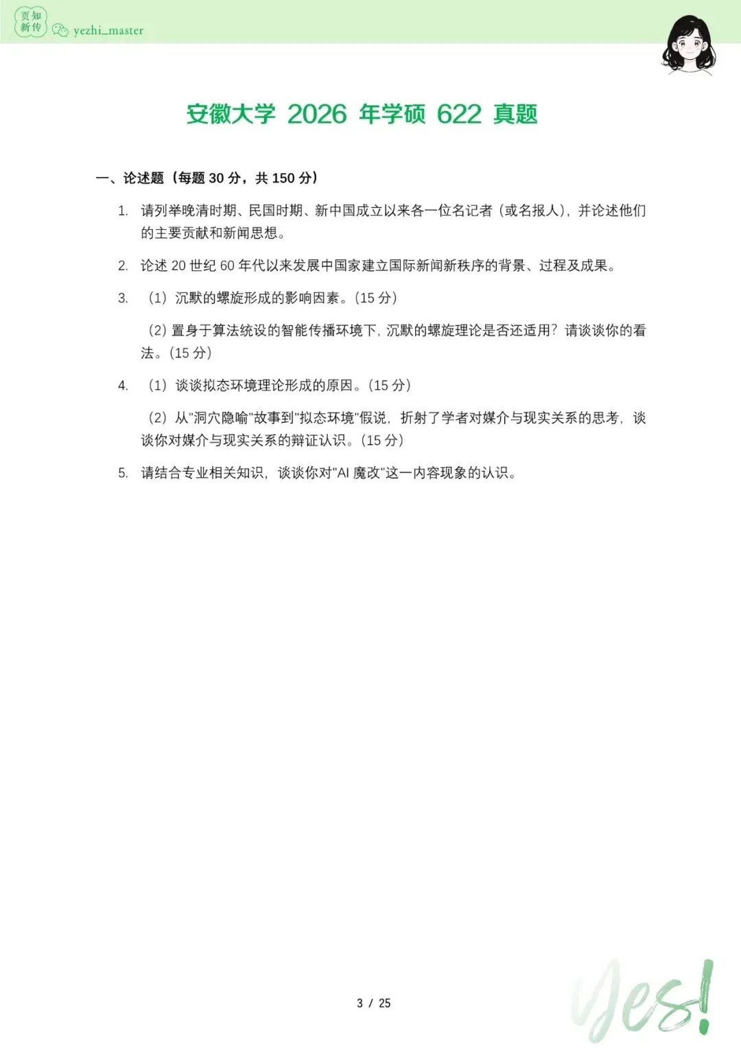 安徽大学2021-2026新传考研真题 | 学硕复录比1:1, 考情分析-第4张图片-四季读书网