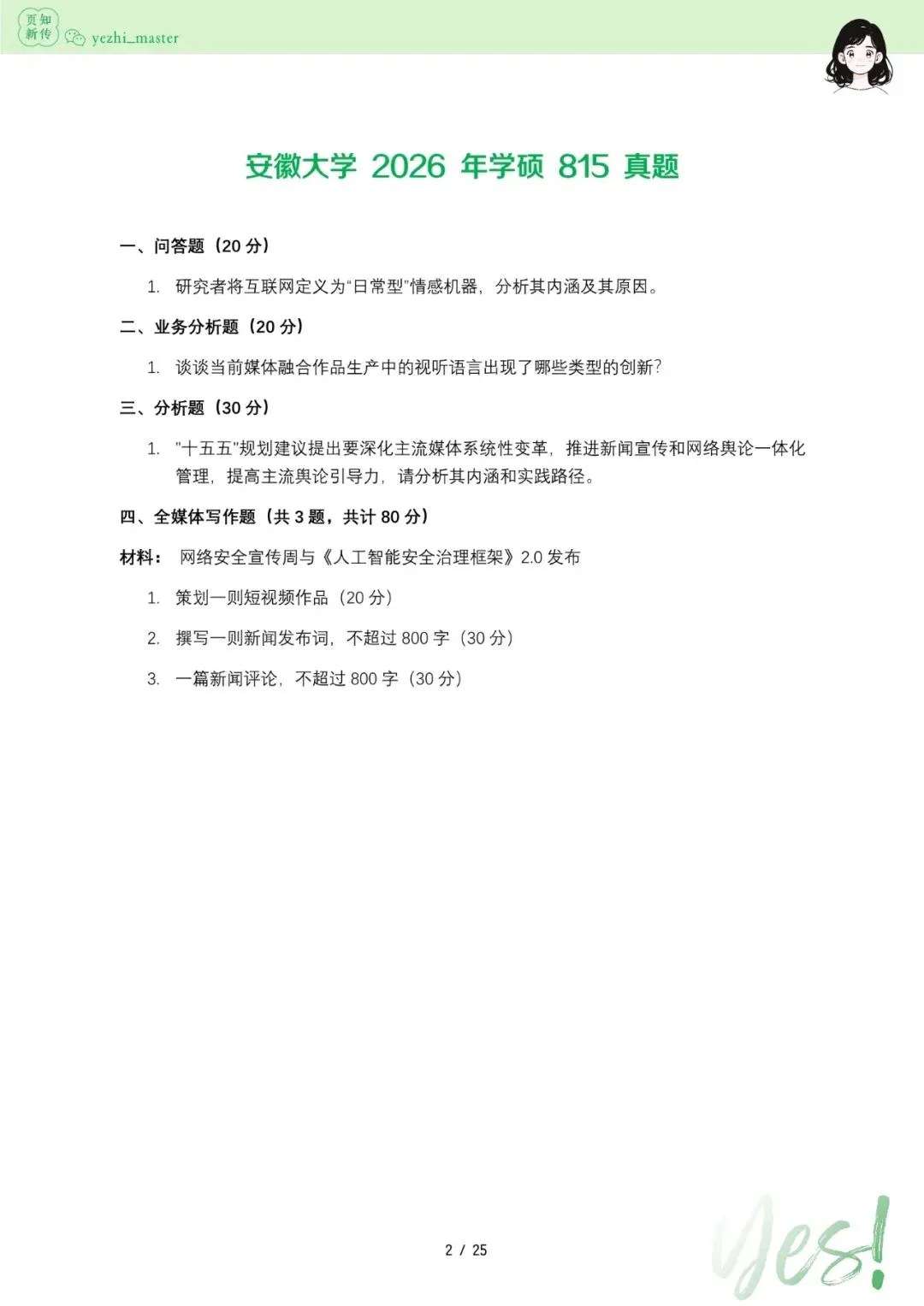 安徽大学2021-2026新传考研真题 | 学硕复录比1:1, 考情分析-第5张图片-四季读书网