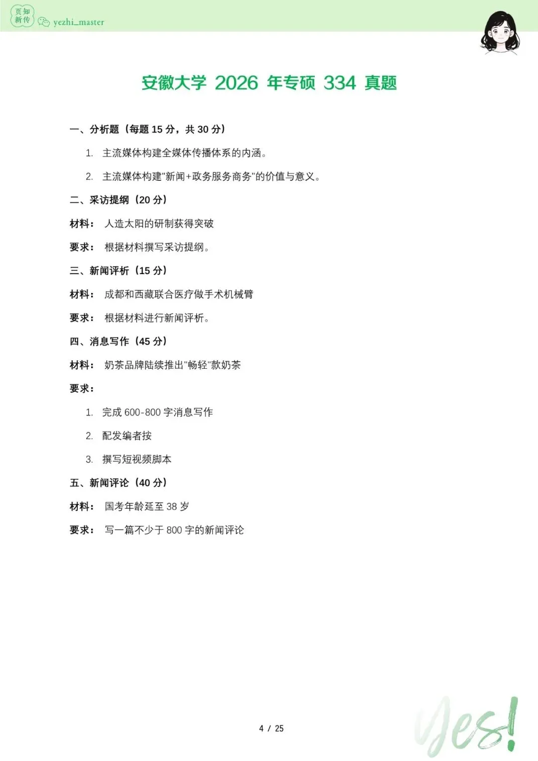 安徽大学2021-2026新传考研真题 | 学硕复录比1:1, 考情分析-第6张图片-四季读书网