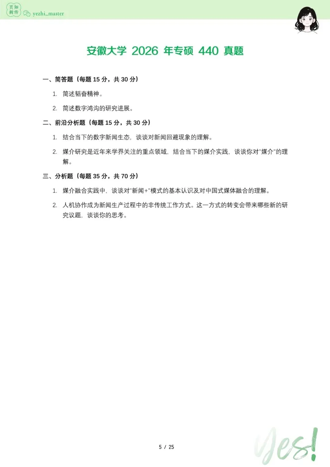 安徽大学2021-2026新传考研真题 | 学硕复录比1:1, 考情分析-第7张图片-四季读书网