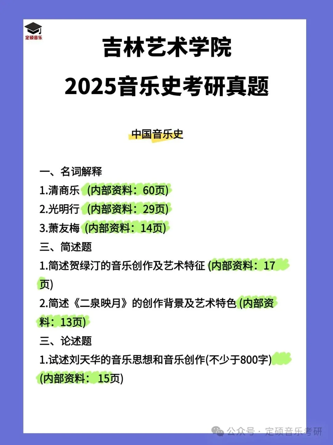 各校真题(258) | 吉林艺术学院2025音乐考研 中西音乐史 真题-第1张图片-四季读书网
