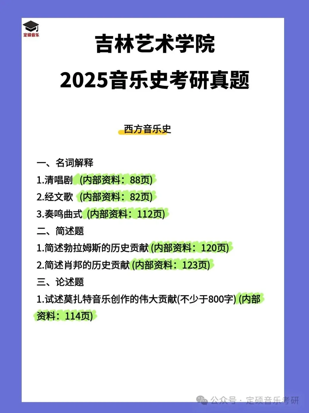 各校真题(258) | 吉林艺术学院2025音乐考研 中西音乐史 真题-第2张图片-四季读书网