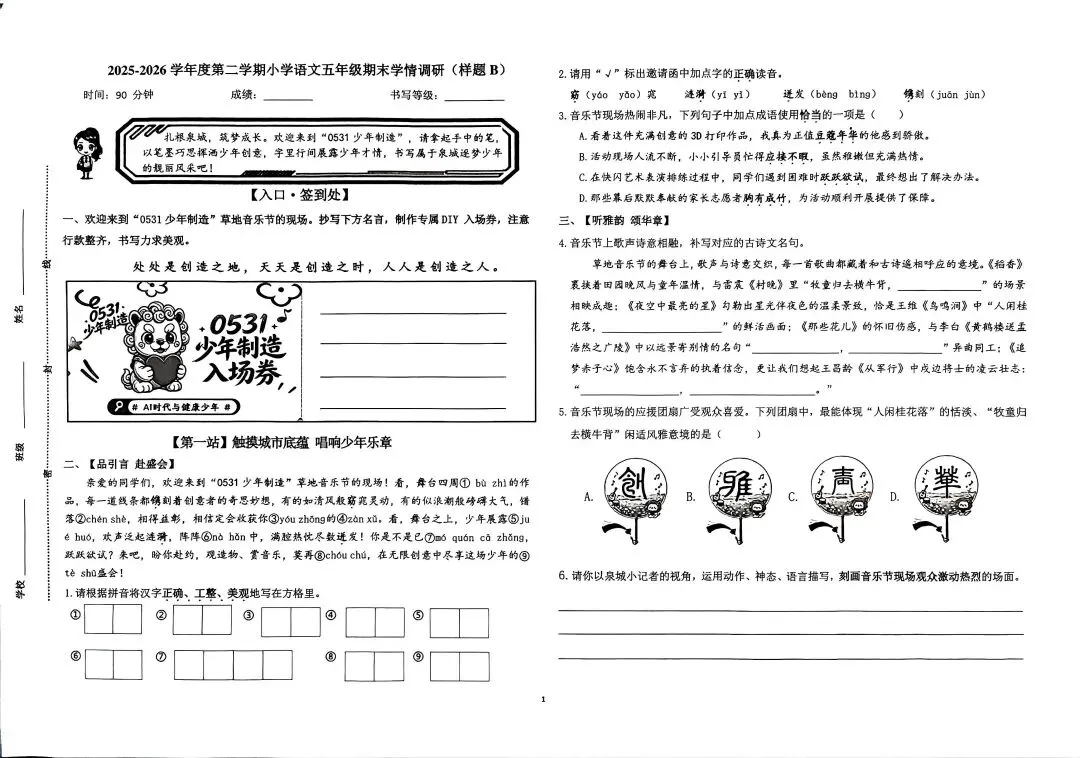 【五·下语文】济南QB区语文试卷:期末原题(2025-2026学年第二学期)-第1张图片-四季读书网