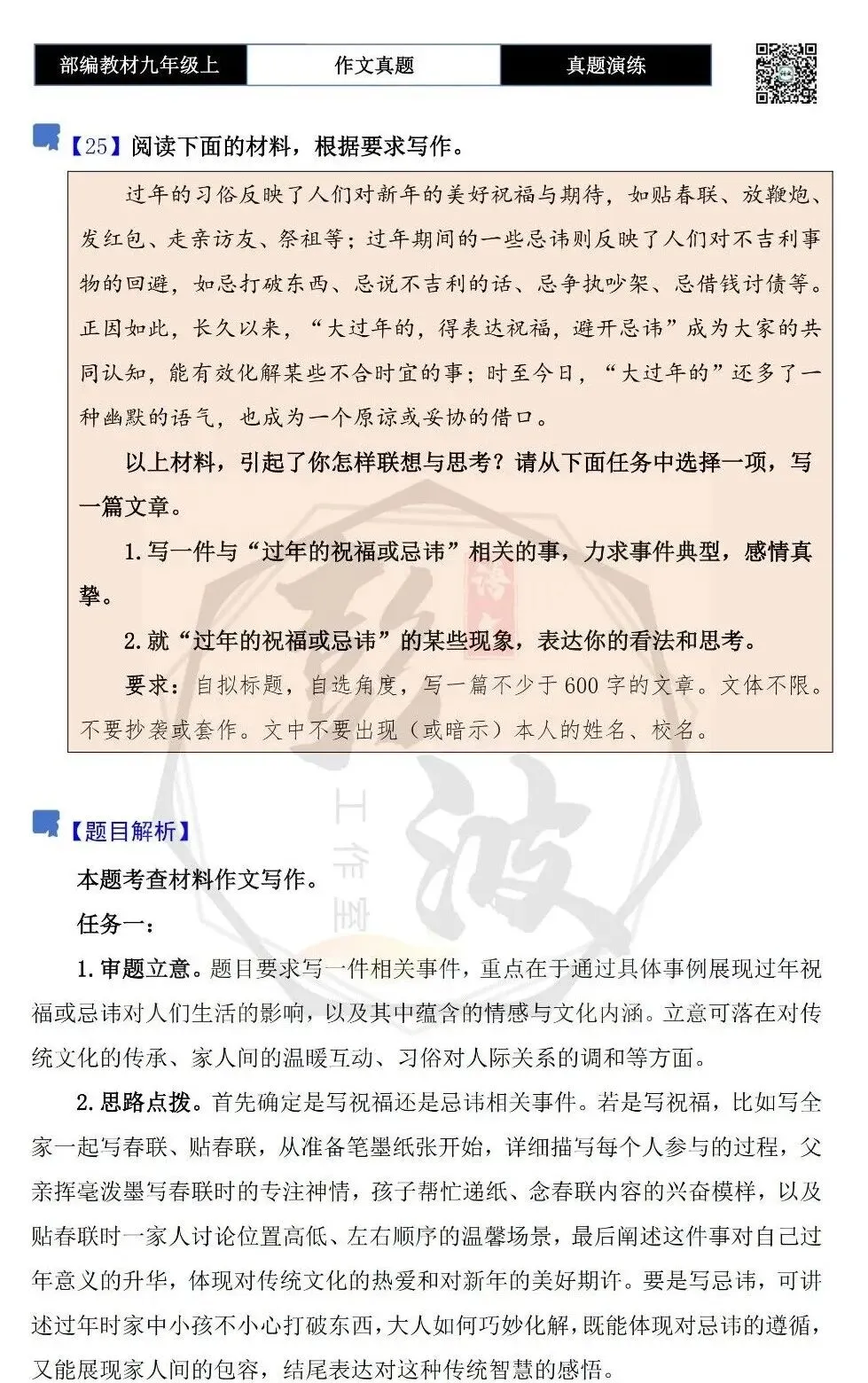 【作文-真题演练】九年级上-25-过年的那些事儿-思维导图+解析+范文批注指导-第5张图片-四季读书网
