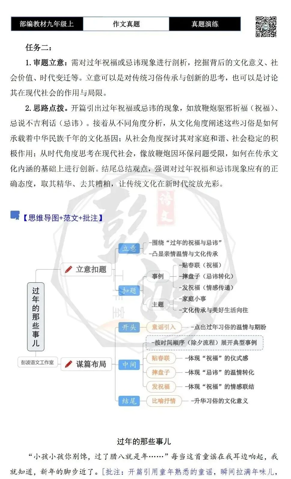 【作文-真题演练】九年级上-25-过年的那些事儿-思维导图+解析+范文批注指导-第6张图片-四季读书网