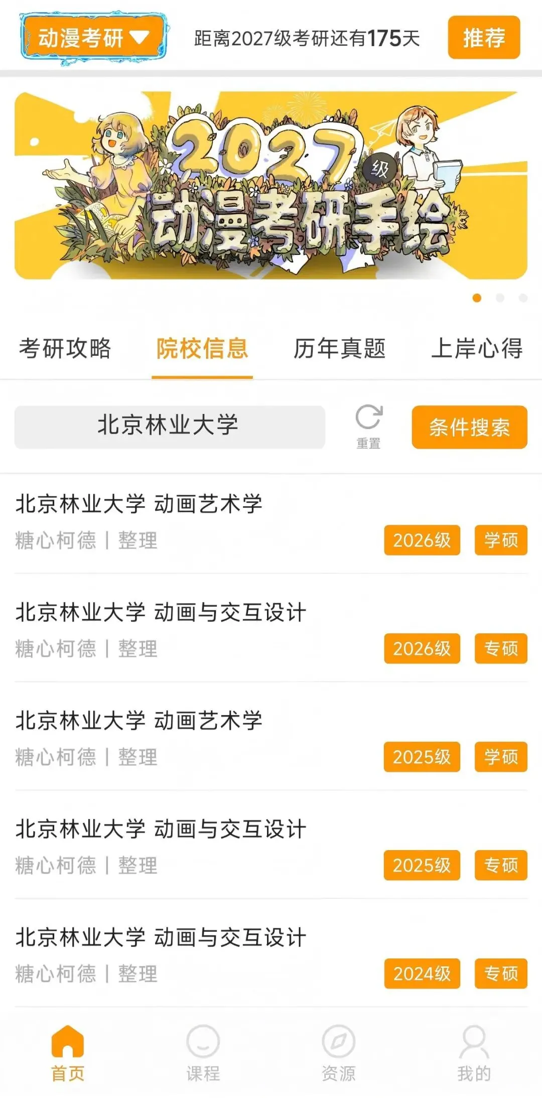 2026级北京林业大学 动画艺术学 考研院校信息及真题【学硕】丨724设计专业理论丨908 设计基础丨北林动画丨糖心柯德动漫-第6张图片-四季读书网