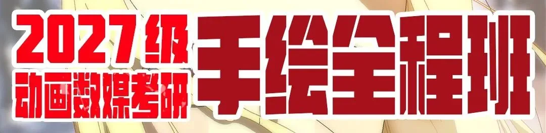 2026级北京林业大学 动画艺术学 考研院校信息及真题【学硕】丨724设计专业理论丨908 设计基础丨北林动画丨糖心柯德动漫-第7张图片-四季读书网