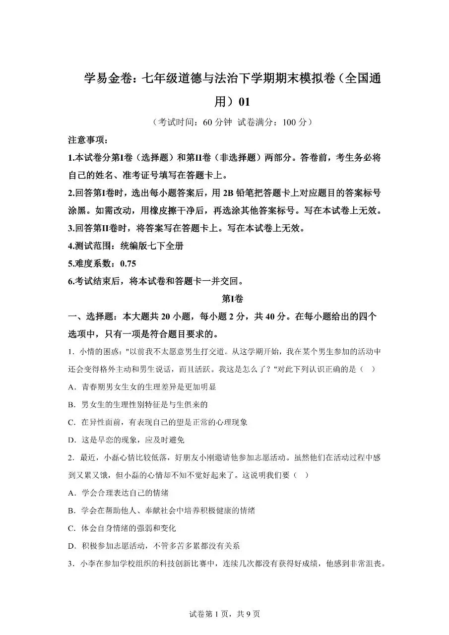 【初一道法下册】期末模拟考试卷01(全国通用)(可下载打印)-第1张图片-四季读书网