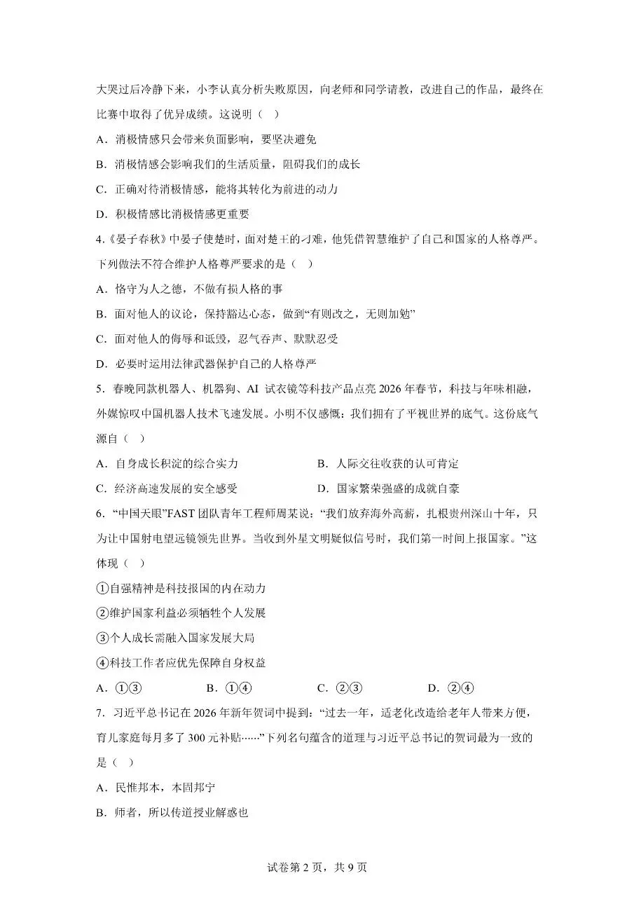 【初一道法下册】期末模拟考试卷01(全国通用)(可下载打印)-第2张图片-四季读书网