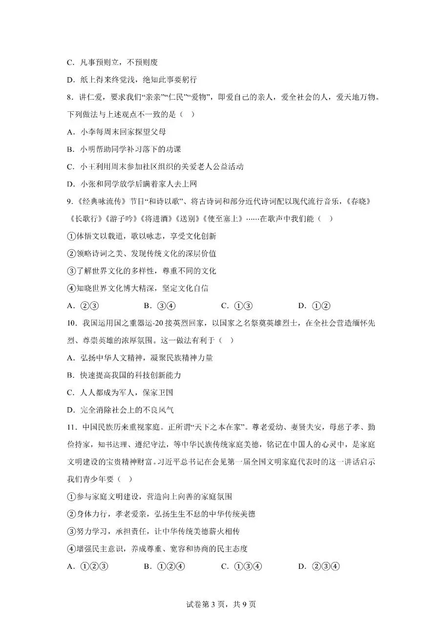 【初一道法下册】期末模拟考试卷01(全国通用)(可下载打印)-第3张图片-四季读书网