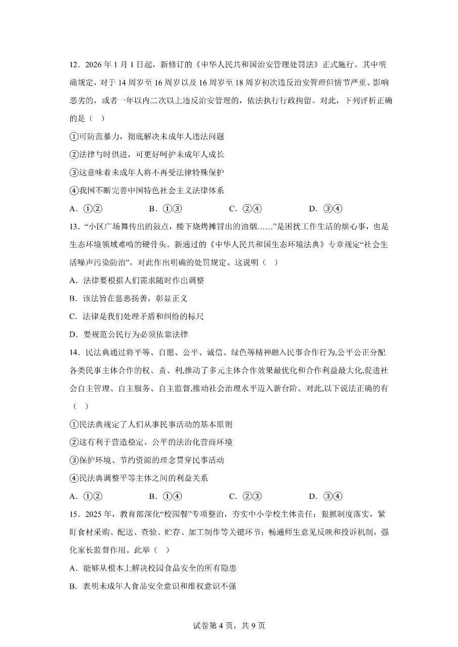 【初一道法下册】期末模拟考试卷01(全国通用)(可下载打印)-第4张图片-四季读书网