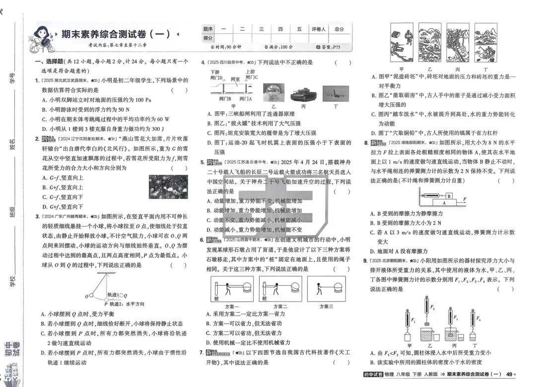2026春人教版《期末考试模拟卷》8下物理(2套)-第2张图片-四季读书网