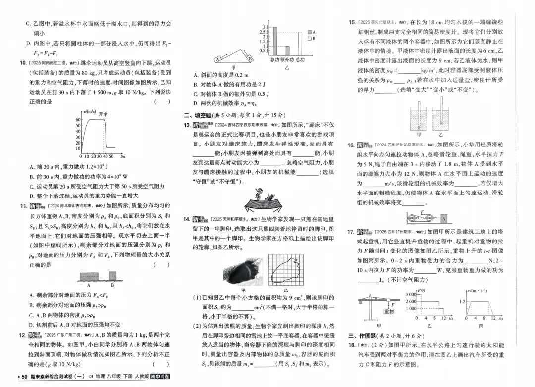 2026春人教版《期末考试模拟卷》8下物理(2套)-第3张图片-四季读书网